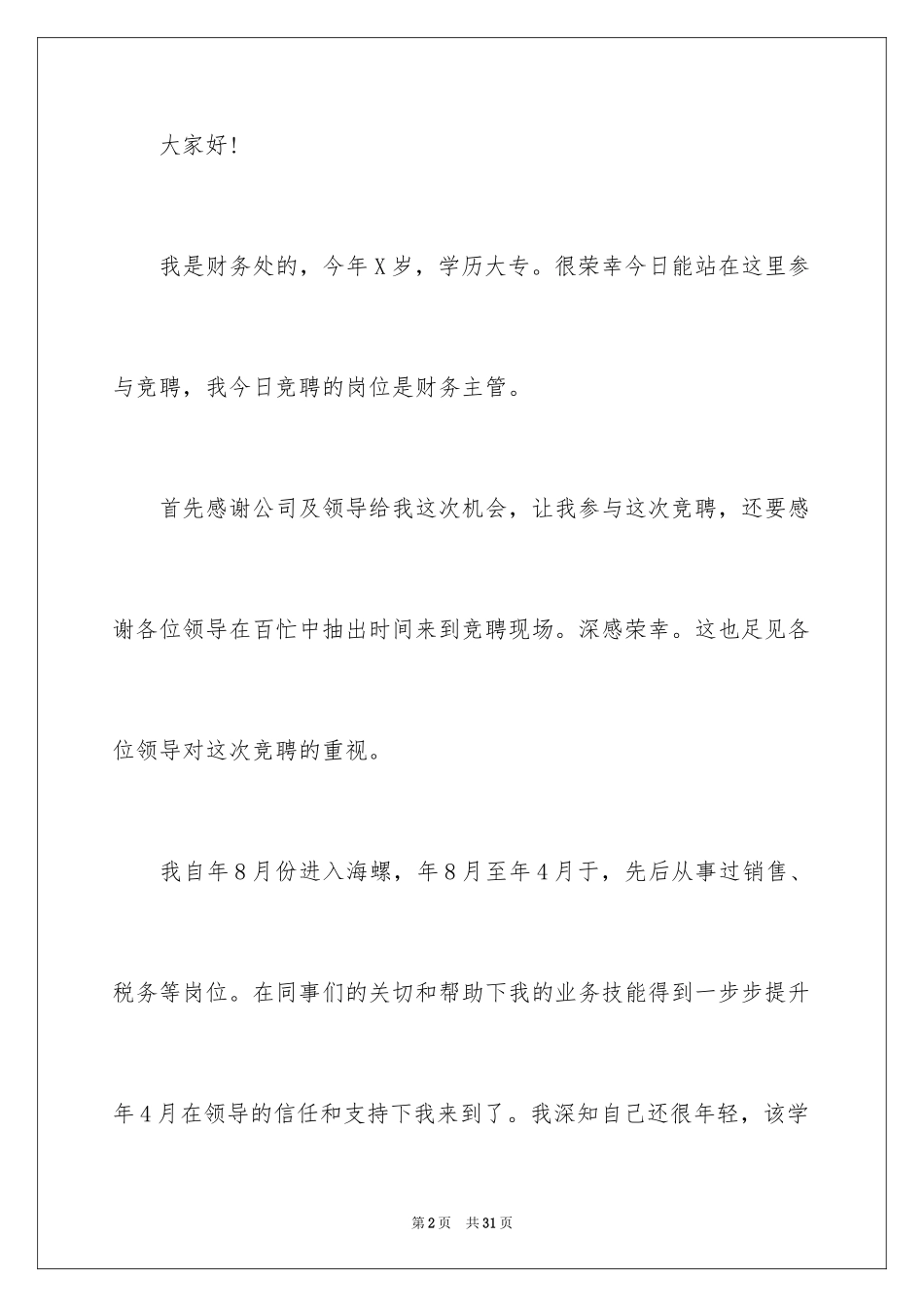 2024主管竞聘上岗演讲稿_4_第2页