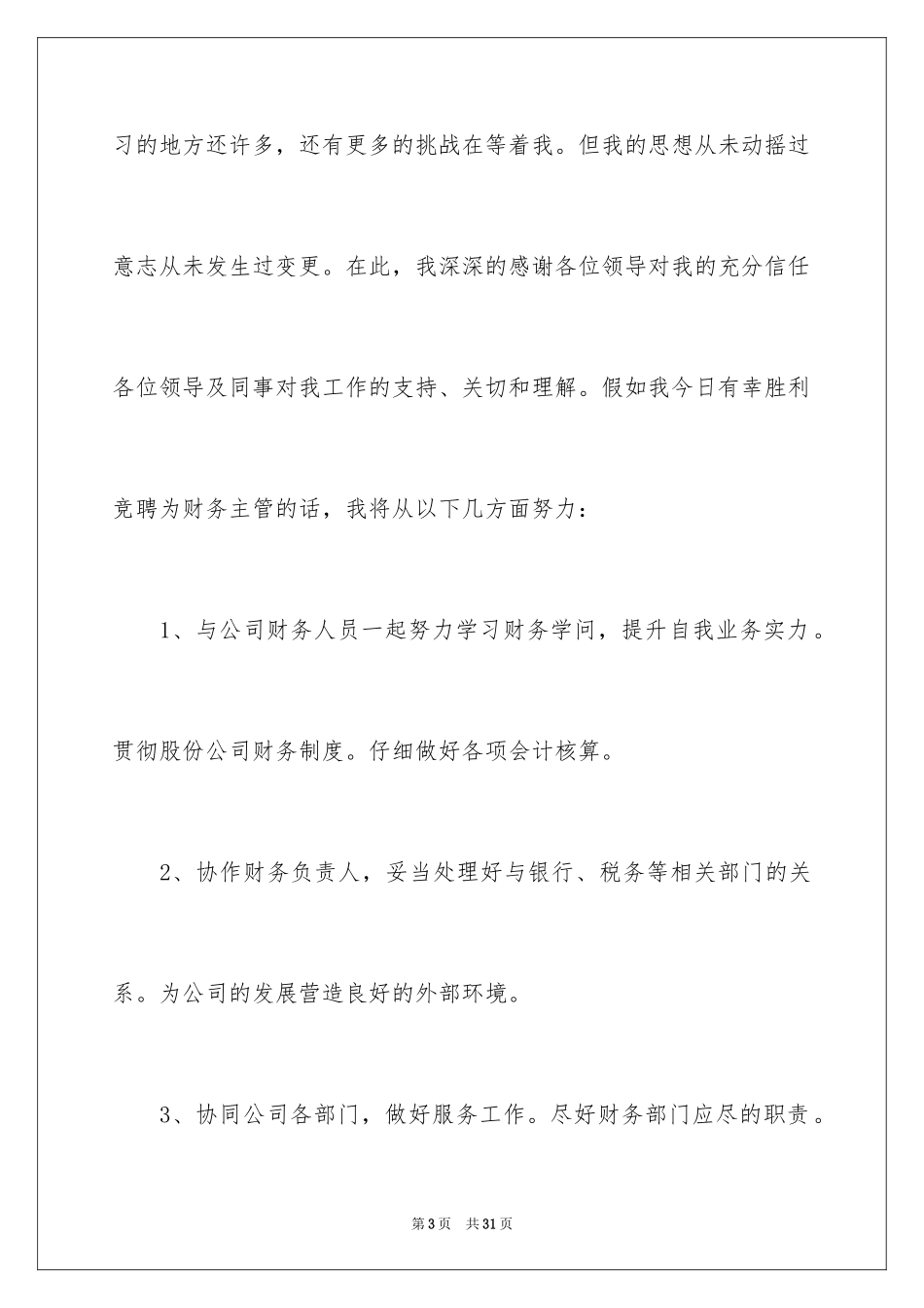 2024主管竞聘上岗演讲稿_4_第3页