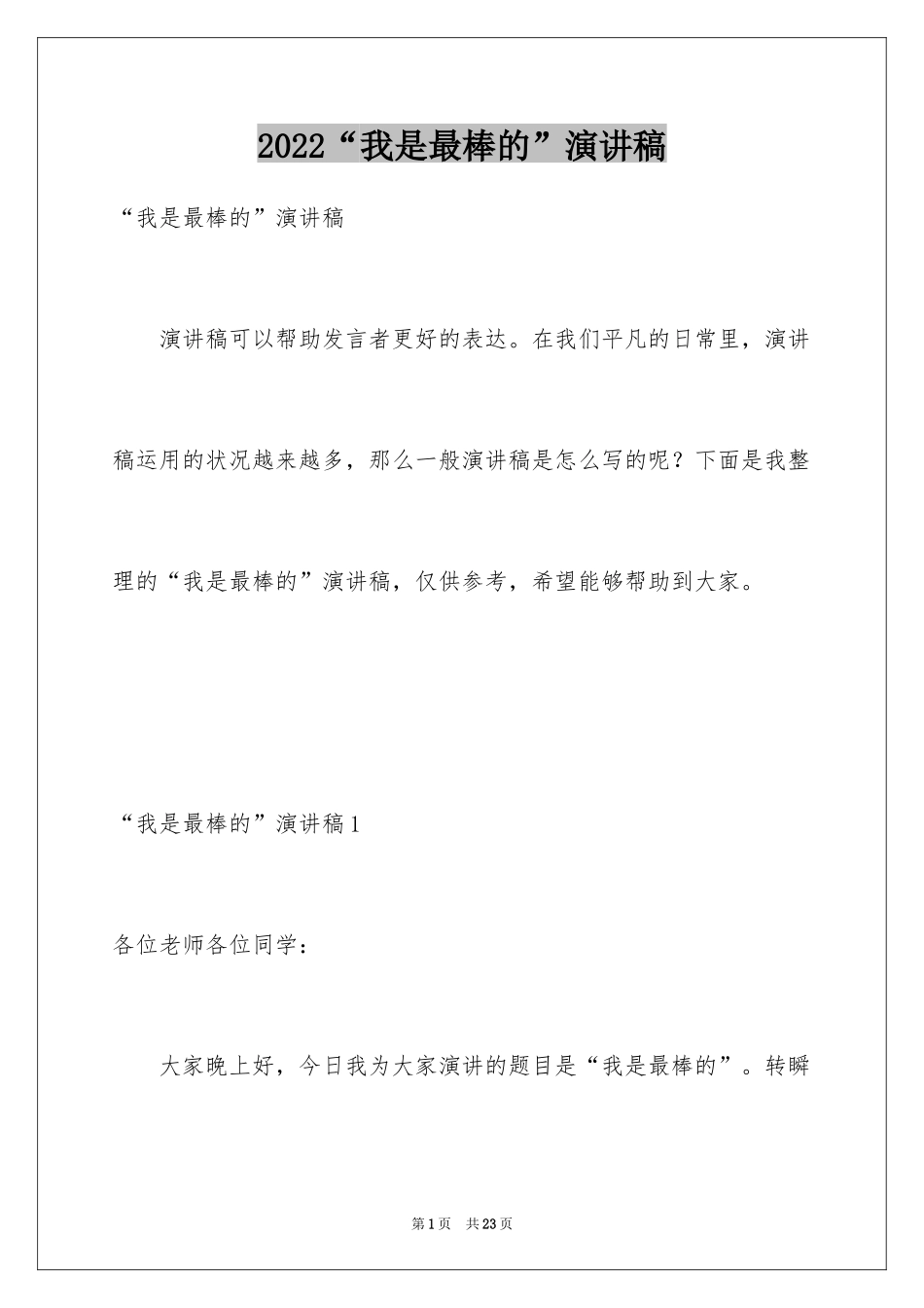 2024“我是最棒的”演讲稿_第1页