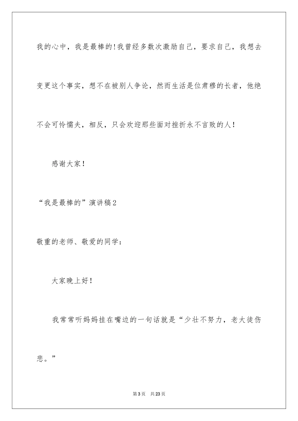 2024“我是最棒的”演讲稿_第3页