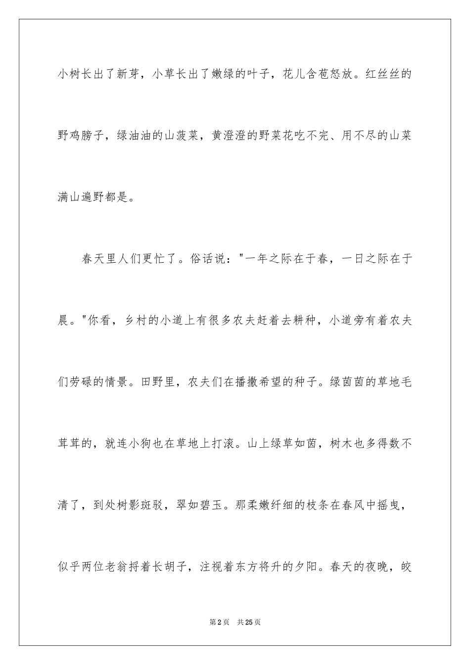 2024以春天为话题作文_7_第2页