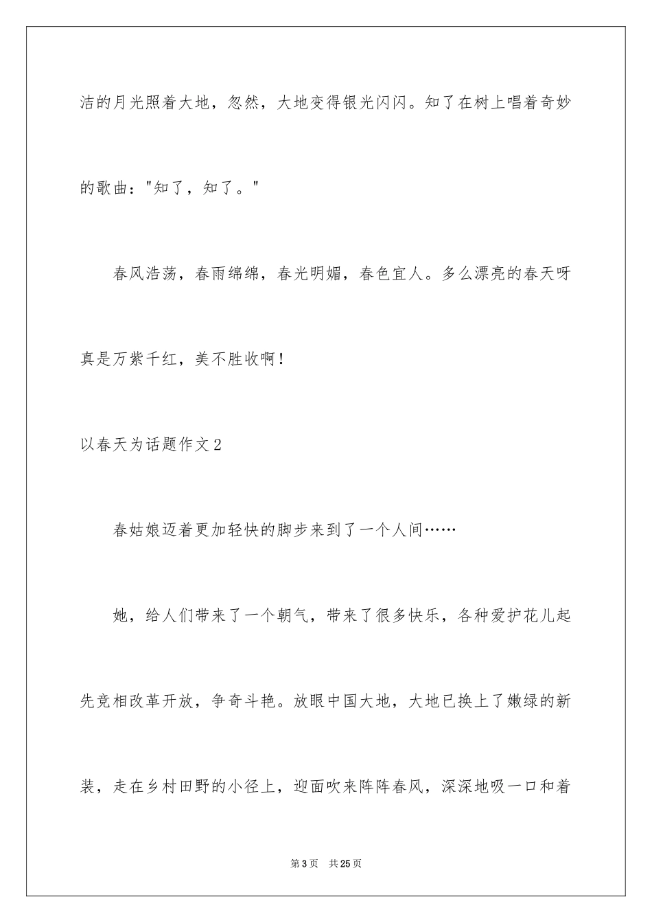 2024以春天为话题作文_7_第3页