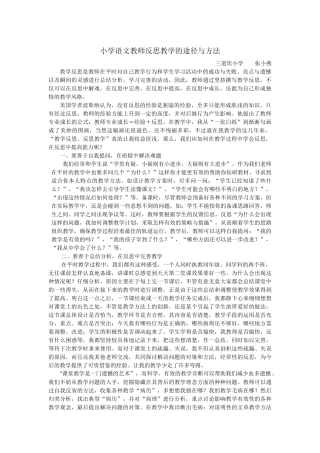 小学语文教师反思教学的途径与方法