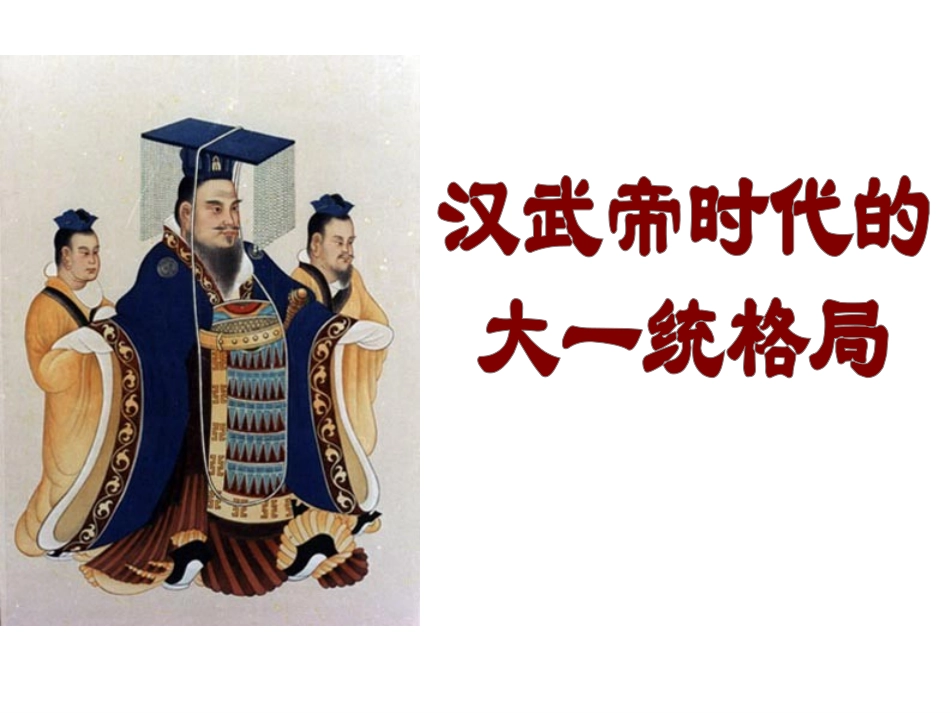 第三课汉武帝时代的大一统格局_第1页