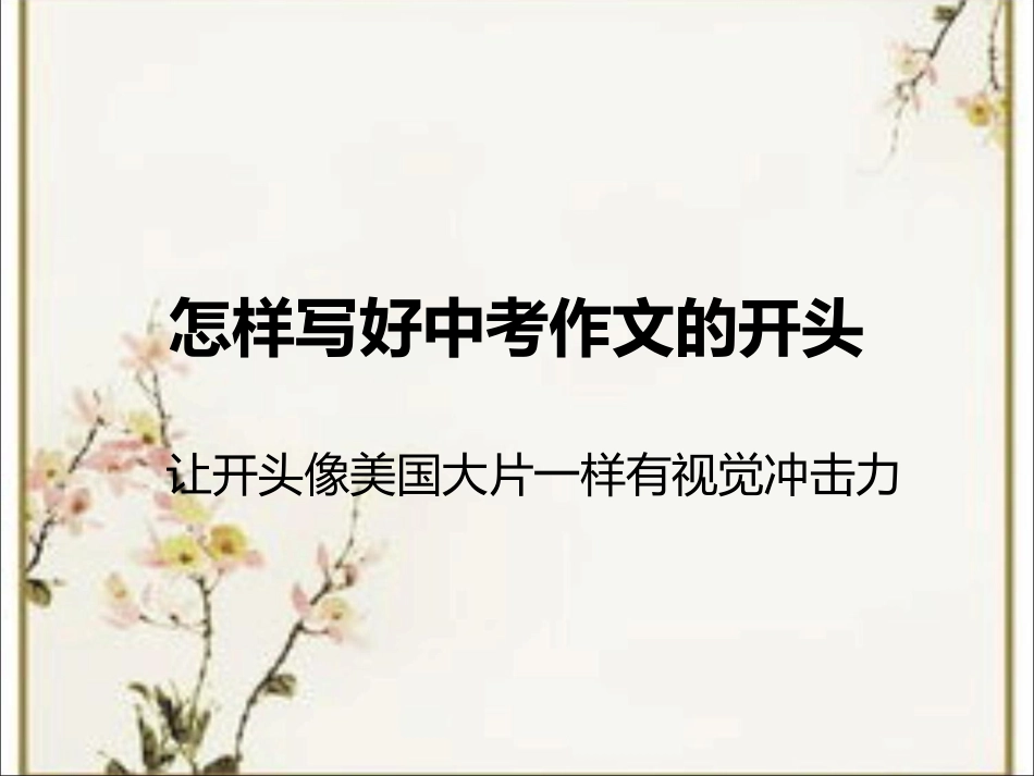 怎样写好中考作文的开头_第1页