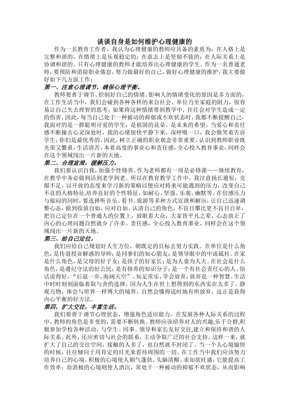 谈谈自身是如何维护心理健康的_第1页