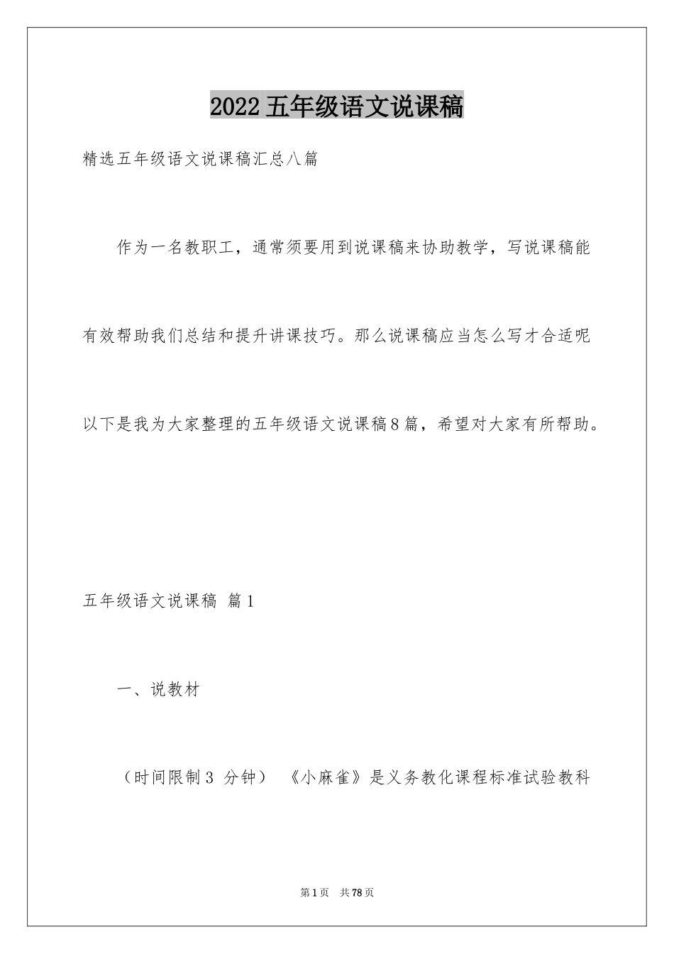 2024五年级语文说课稿_22_第1页