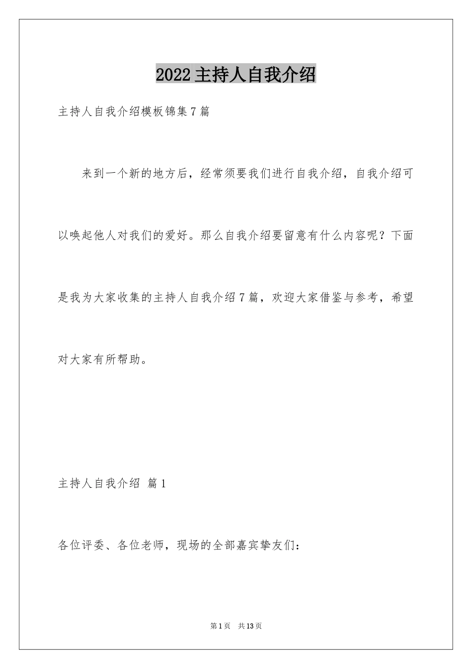 2024主持人自我介绍_12_第1页