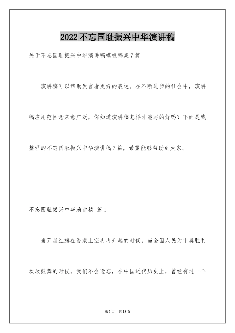 2024不忘国耻振兴中华演讲稿_114_第1页