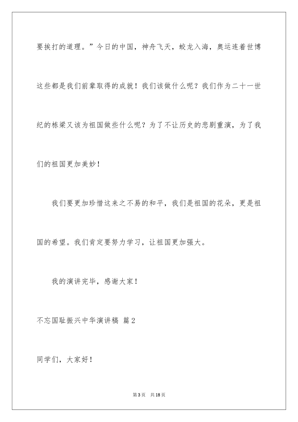 2024不忘国耻振兴中华演讲稿_114_第3页