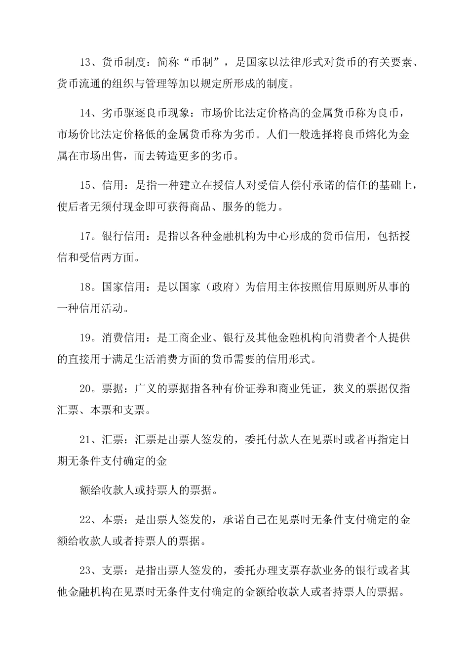 货币银行学名词解释_第2页