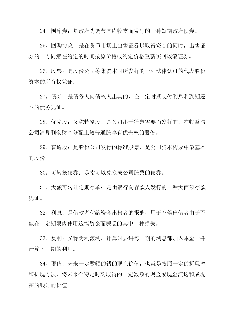 货币银行学名词解释_第3页