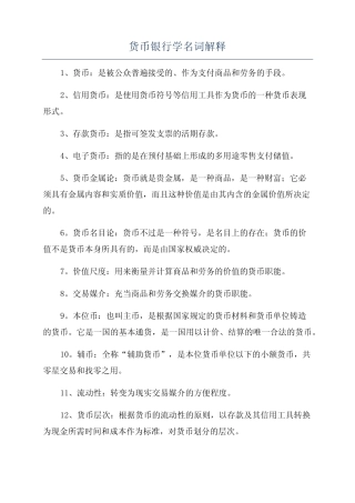 货币银行学名词解释