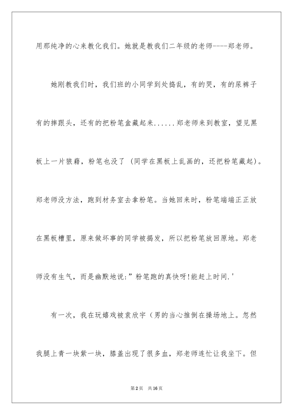 2024优秀写人作文600字_29_第2页