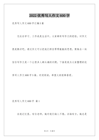 2024优秀写人作文600字_29