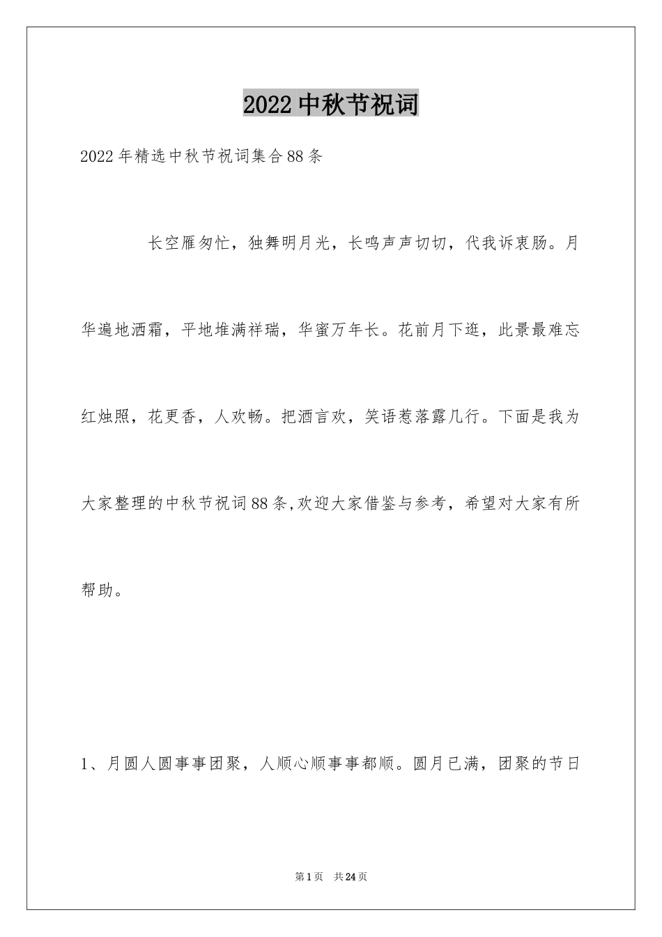 2024中秋节祝词_49_第1页