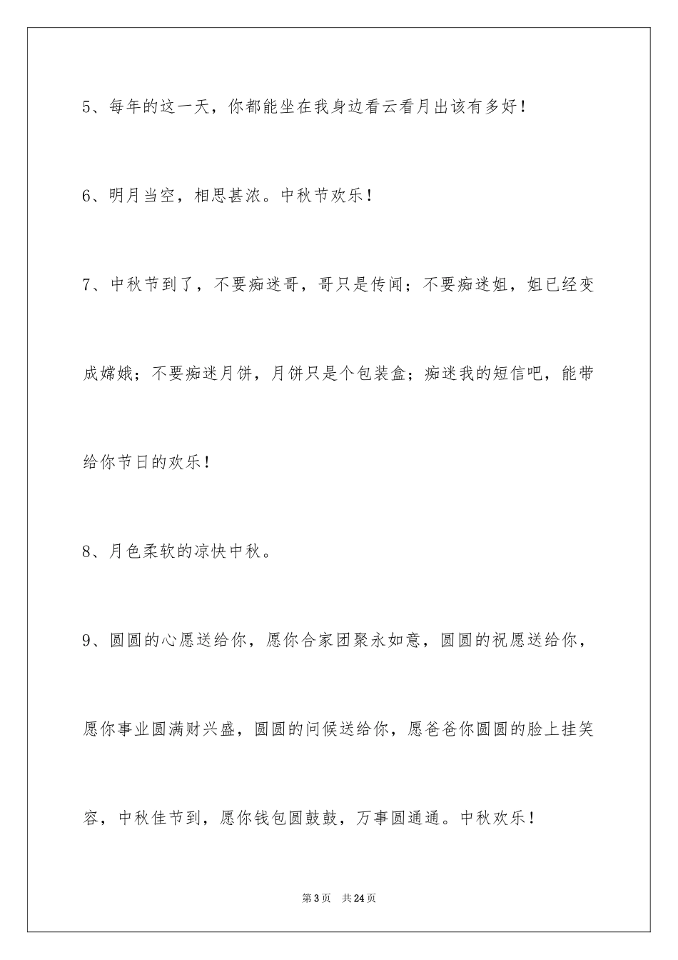 2024中秋节祝词_49_第3页