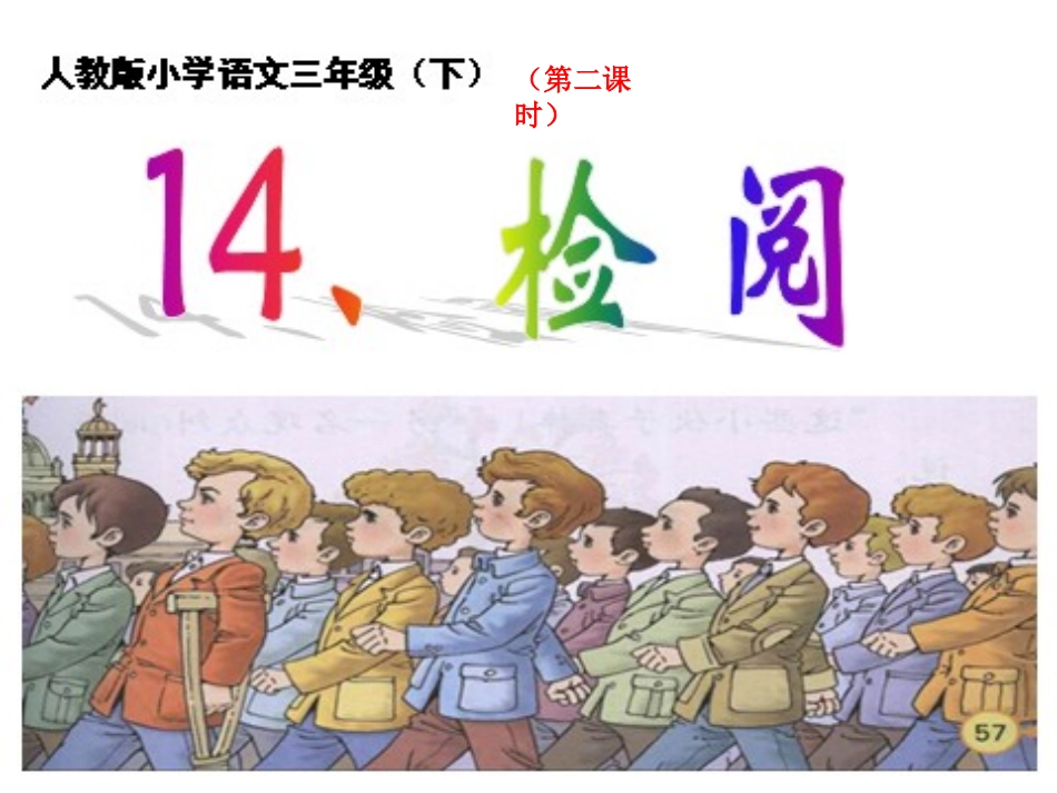 《检阅》第二课时课件_第1页