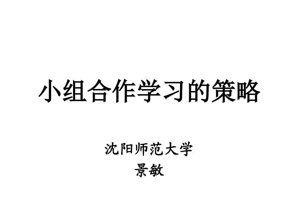 教学过程与方法分析：小组合作学习策略_第1页