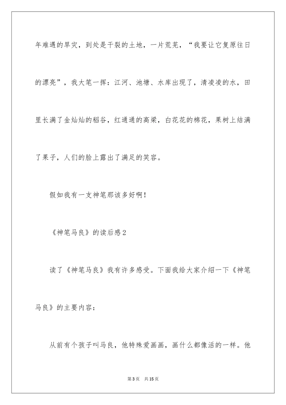 2024《神笔马良》的读后感_第3页