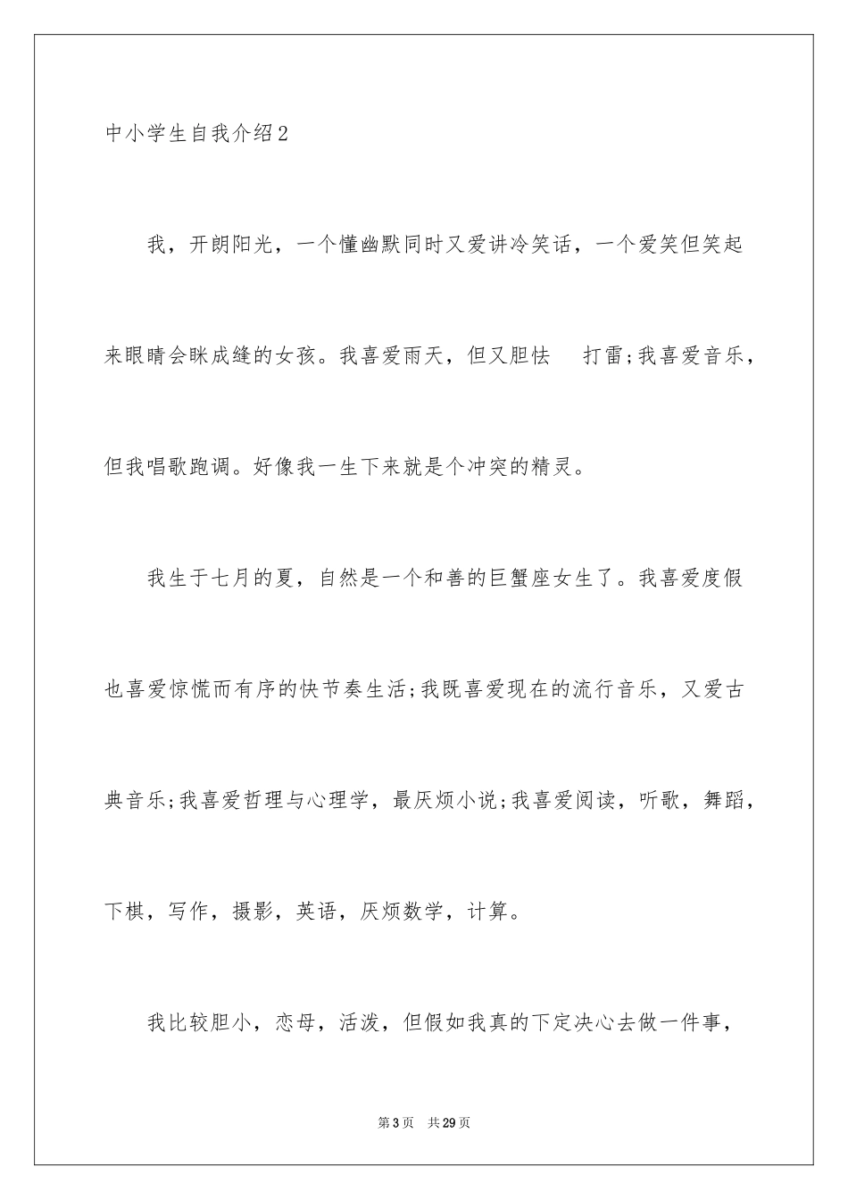 2024中小学生自我介绍_1_第3页