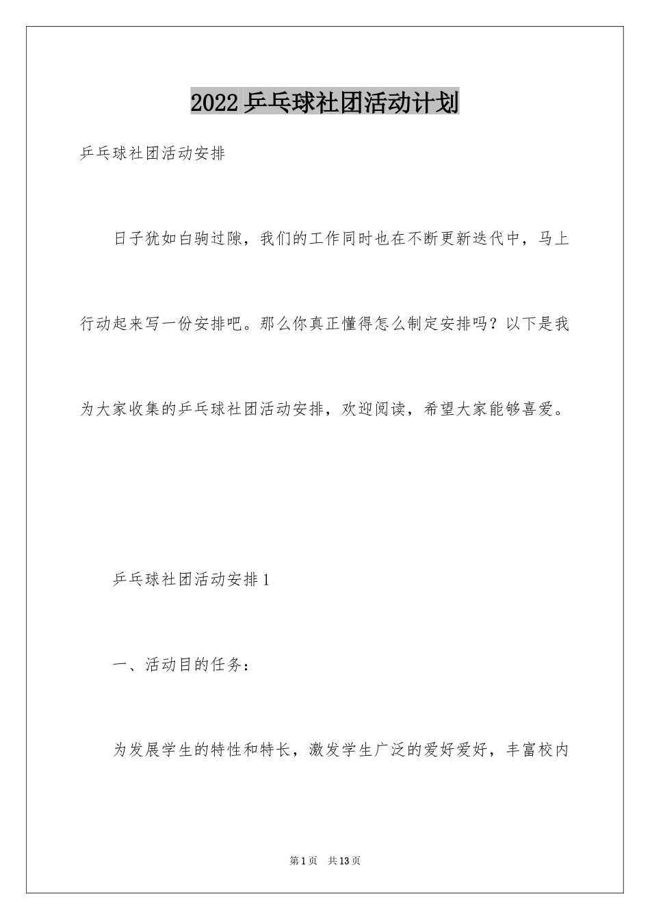 2024乒乓球社团活动计划_第1页