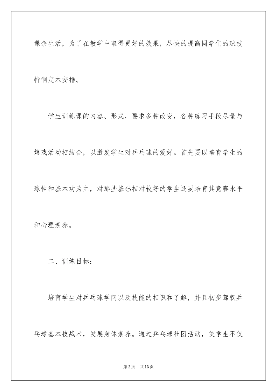 2024乒乓球社团活动计划_第2页