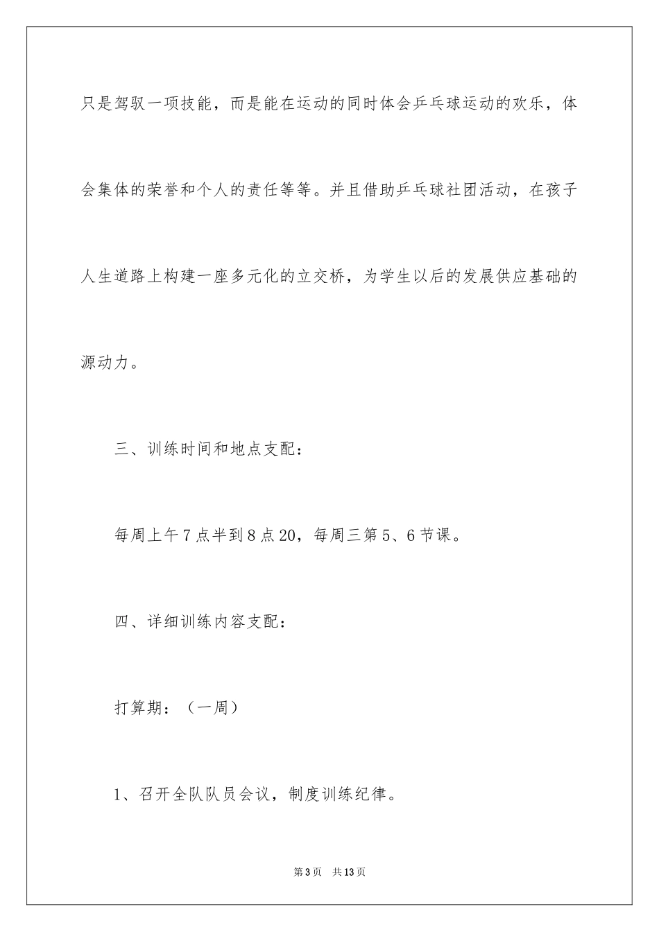 2024乒乓球社团活动计划_第3页