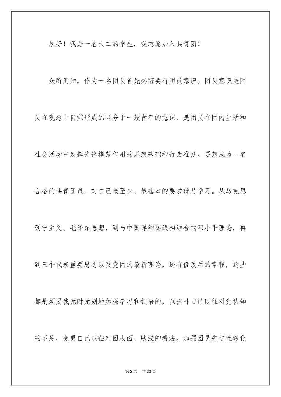 2024优秀大学入团申请书_第2页