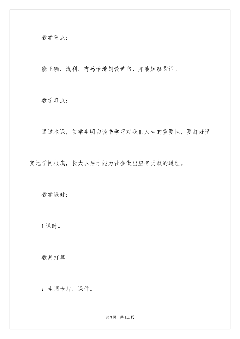 2024一年级识字教学设计_第3页