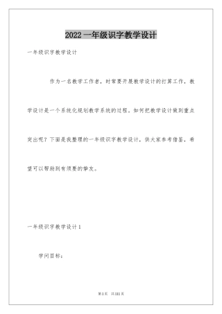 2024一年级识字教学设计