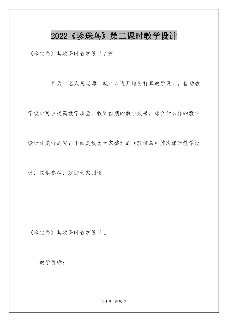 2024《珍珠鸟》第二课时教学设计_第1页