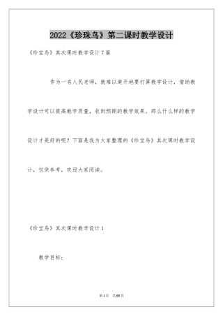 2024《珍珠鸟》第二课时教学设计