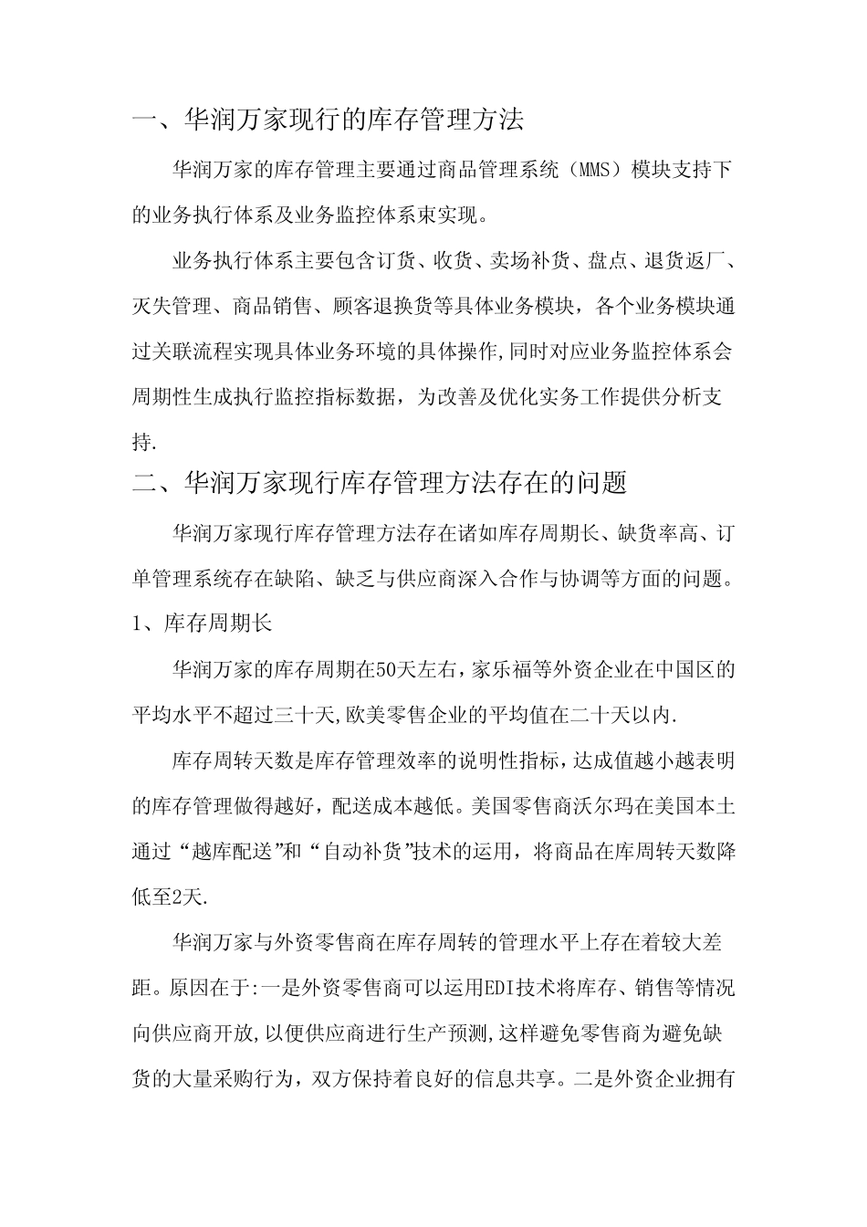 华润万家供应链问题分析_第1页