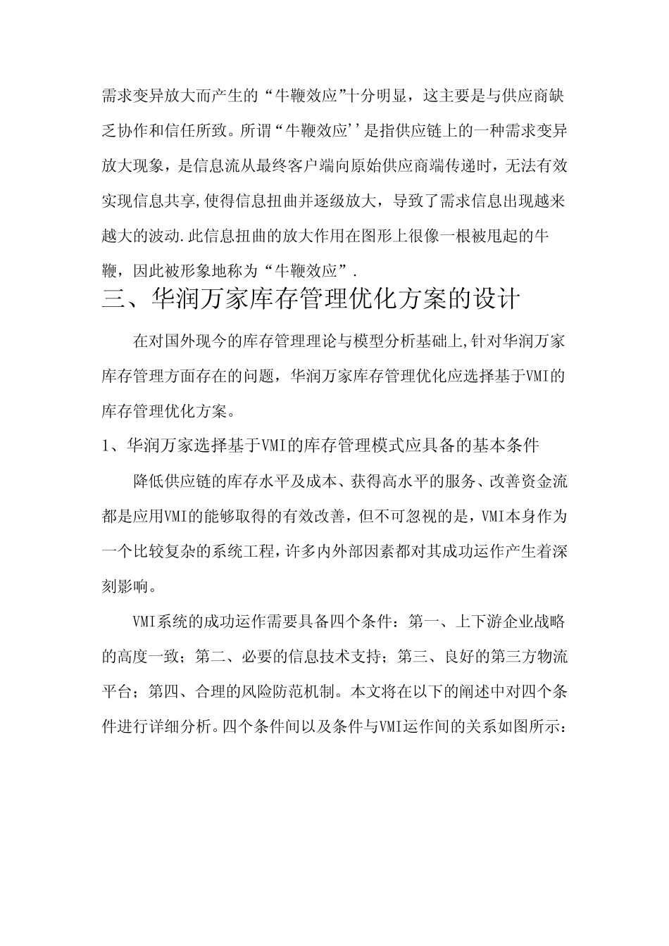 华润万家供应链问题分析_第3页
