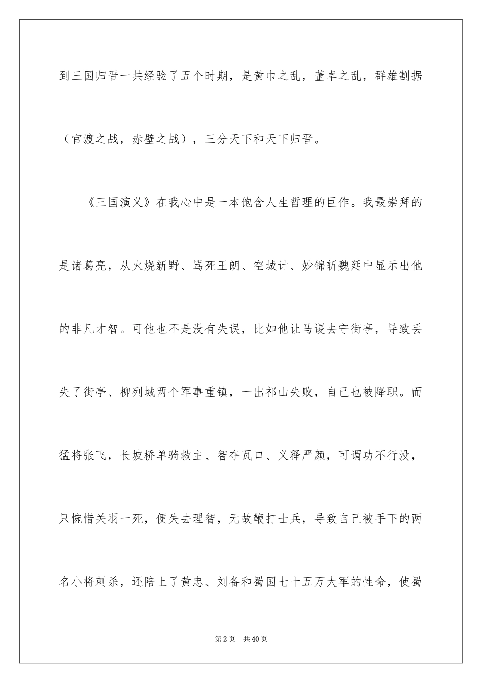 2024三国演义读书心得_9_第2页
