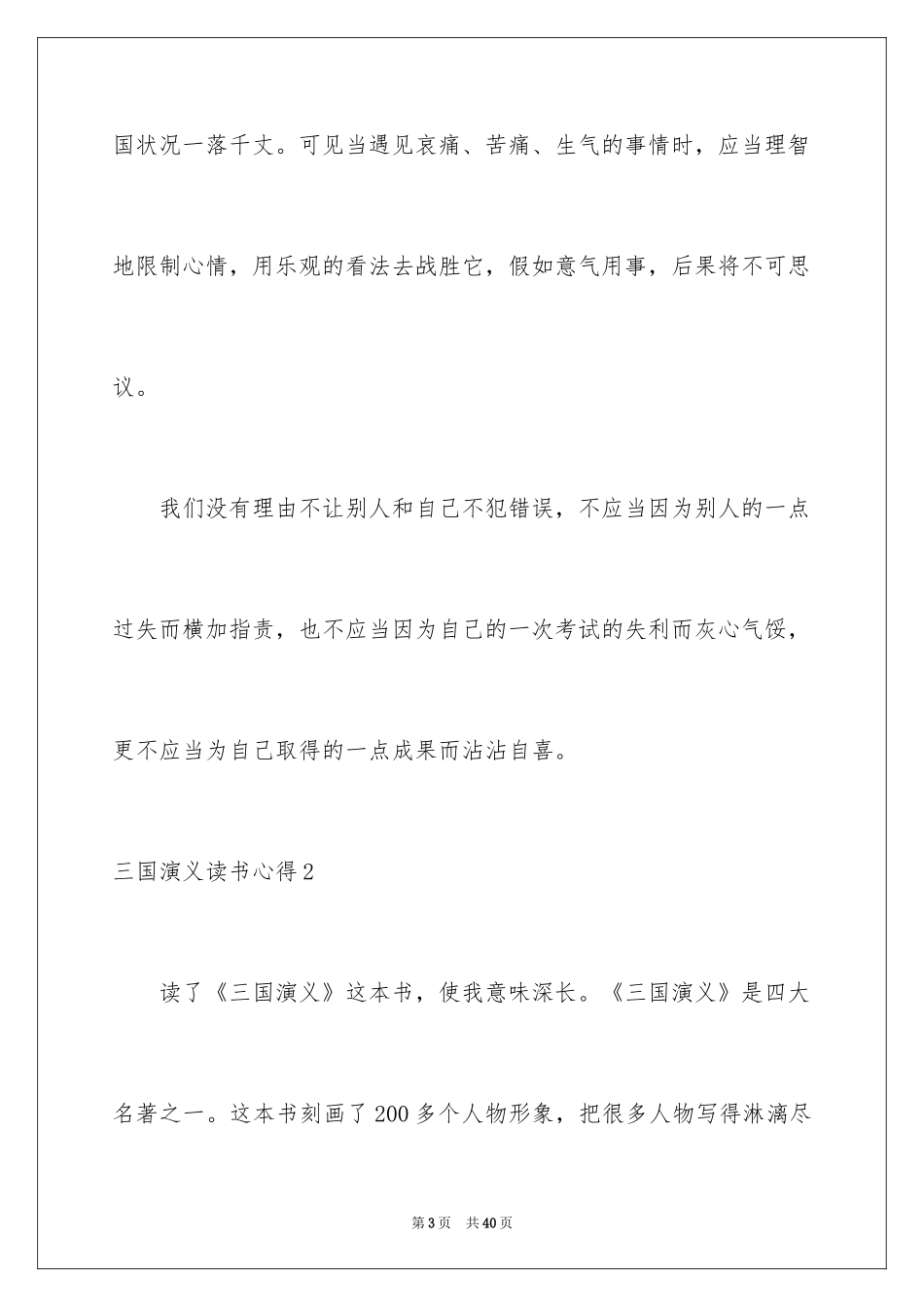 2024三国演义读书心得_9_第3页