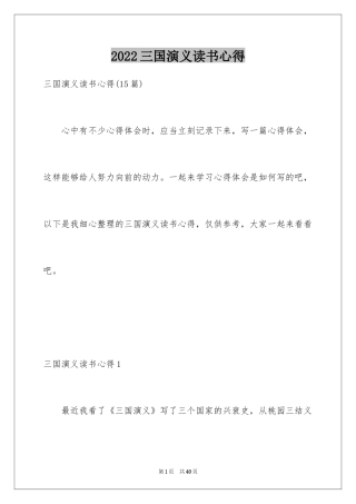 2024三国演义读书心得_9