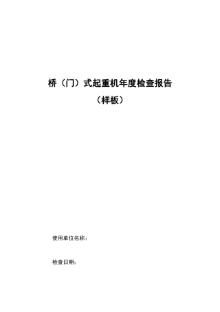 桥式(门式)起重机自检报告(模板)