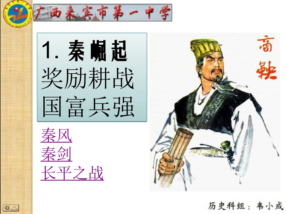 秦朝中央集权制度的形成_第1页