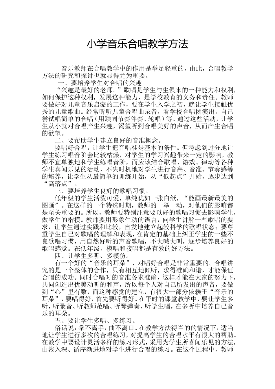 小学音乐合唱教学方法_第1页