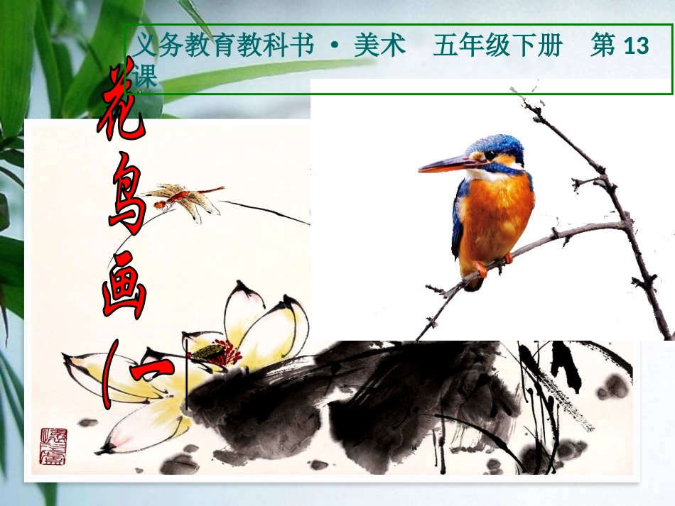 第13课花鸟画（一）_第1页