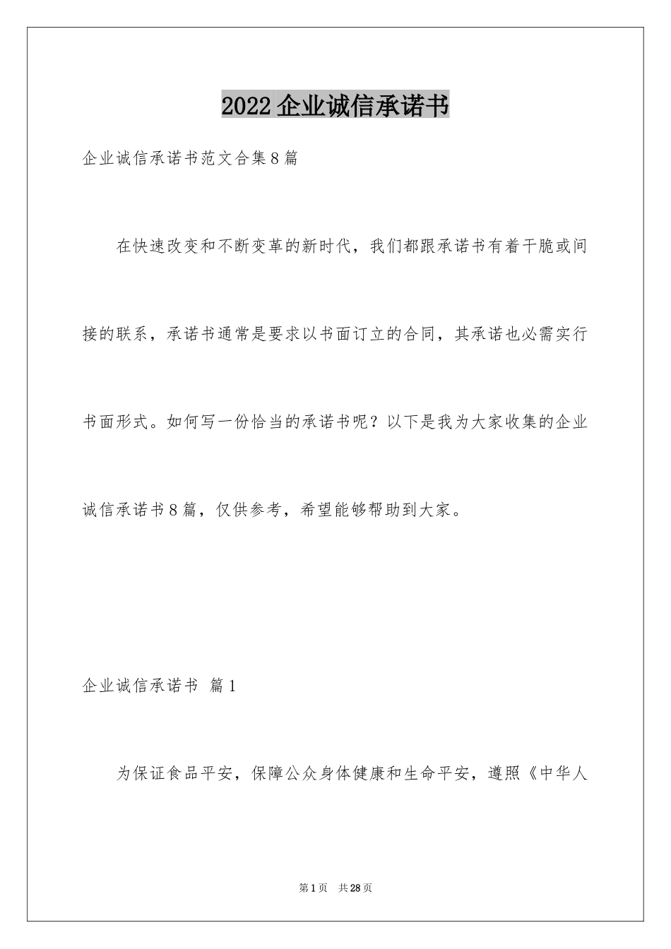 2024企业诚信承诺书_70_第1页