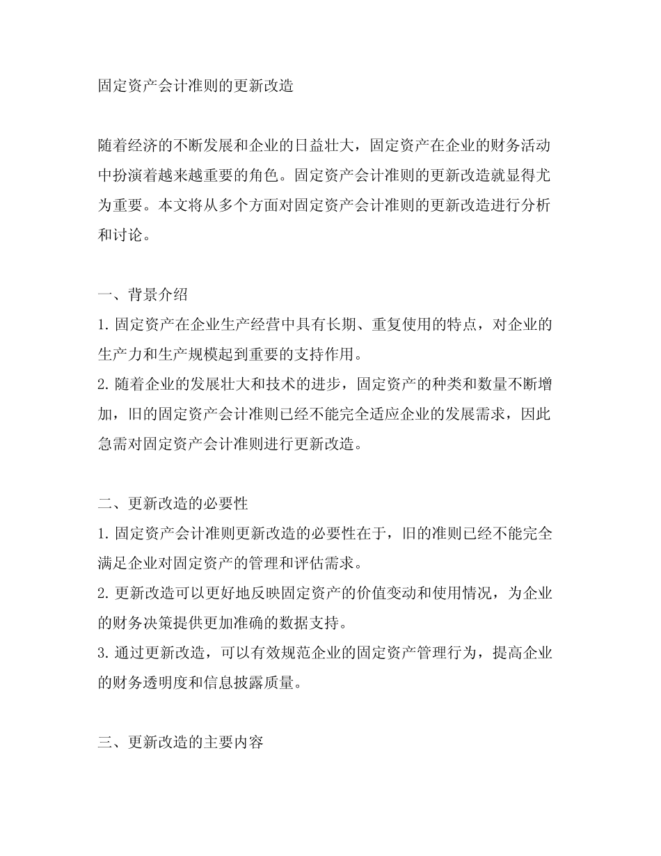 固定资产 会计准则 更新改造_第1页