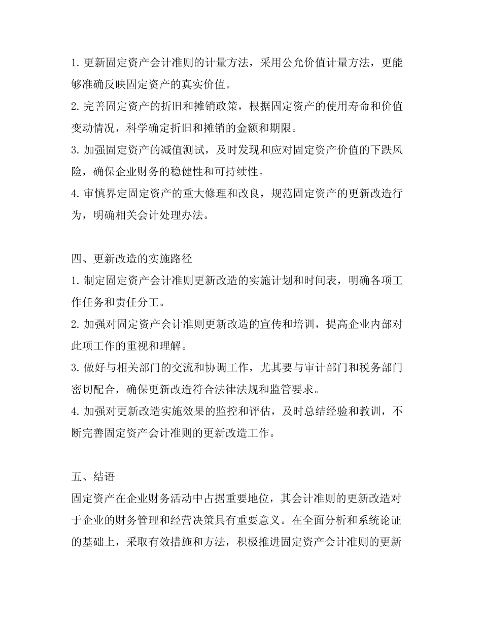 固定资产 会计准则 更新改造_第2页