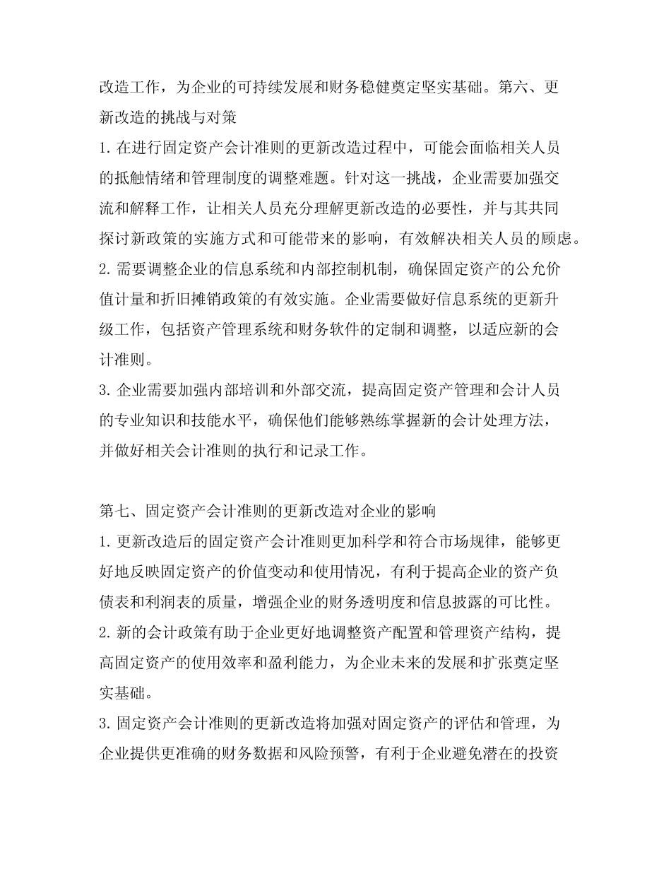 固定资产 会计准则 更新改造_第3页