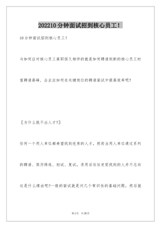 202410分钟面试招到核心员工！