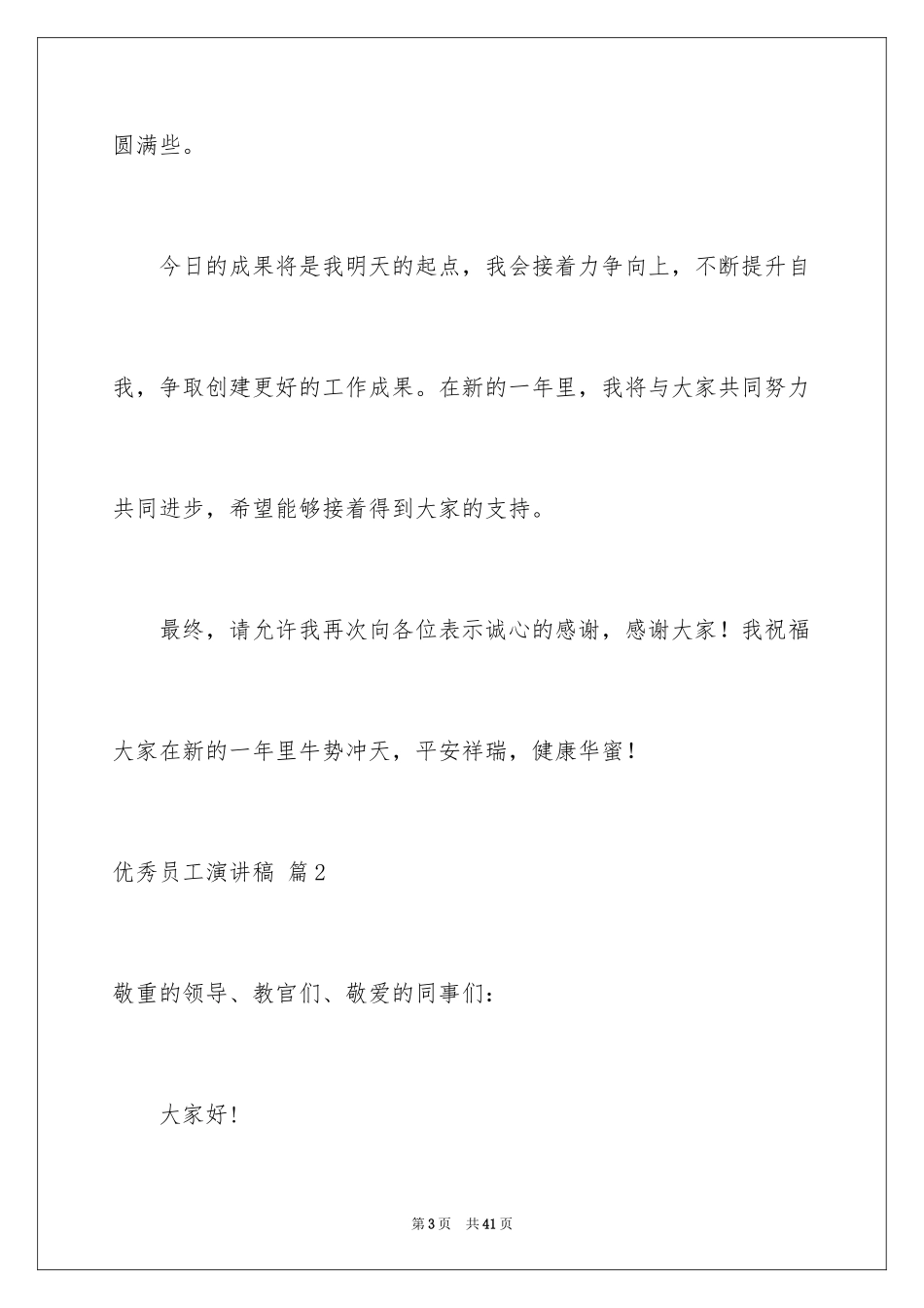 2024优秀员工演讲稿_2129_第3页