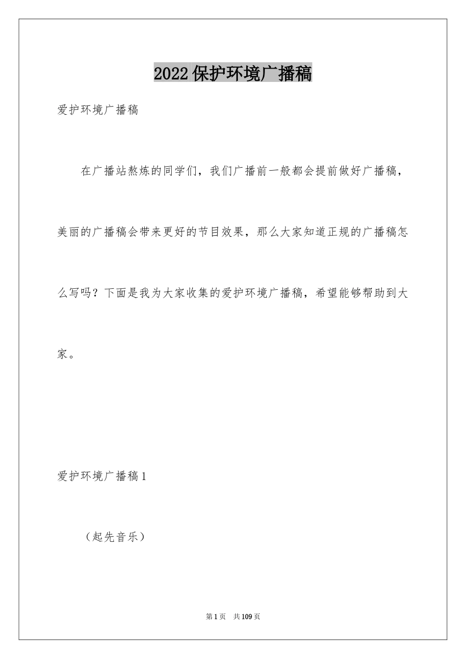 2024保护环境广播稿_3_第1页