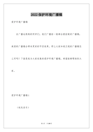 2024保护环境广播稿_3